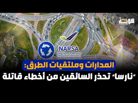 المدارات وملتقيات الطرق: “نارسا” تحذر السائقين من أخطاء قاتلة
