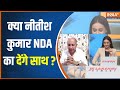 JDU On Nitish Kumar: क्या नीतीश कुमार NDA का देंगे साथ?...जेडीयू नेता ने दिया जवाब | News