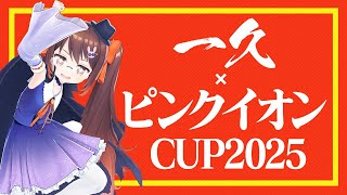 【雀魂/麻雀】一久×ピンクイオンCUP2025に参加します！【鴨神にゅう/VTuber】