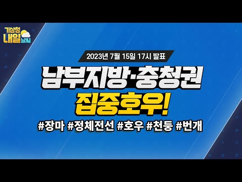 [내일날씨] 남부지방·충청권 중심, 집중호우! 7월 15일 17시 기준