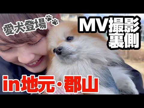 【地元郡山】MV撮影密着で母・妹・愛犬ちゃむ🐶も登場！大好きな地元スポットをたくさん巡りました☺️【福島】