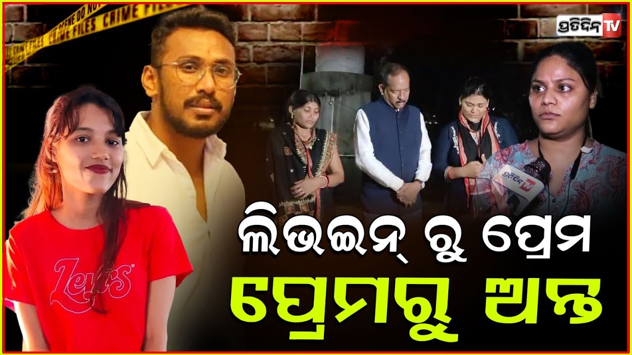 ଭଡ଼ାଘରୁ ଯୁବତୀ ଉଦ୍ଧାର, ଲିଭଇନ୍ ରୁ ପ୍ରେମିକ ବିରୋଧରେ ଅଭିଯୋଗ ଆଣିଲେ ସାଙ୍ଗ! Lopamudra found dead in Bbsr.