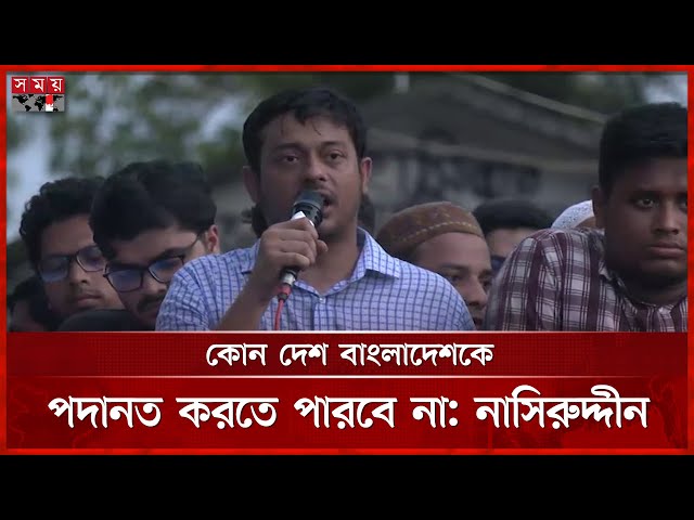 পিআর পদ্ধতিতে নির্বাচনের ক্ষেত্রে নিসিপি একবিন্দু ছাড় দিবে না, বললেন নাসিরুদ্দীন পাটোয়ারী | NCP