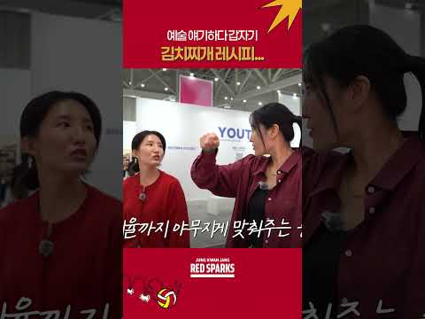 예술 얘기하다 갑자기~ 김치찌개 레시피...?🍲🎨