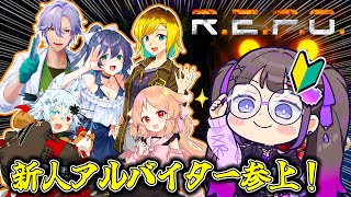 【 R.E.P.O. 】簡単に稼げる闇バイトがあるって聞いたんですが…！？大型コラボ★【 #石黒千尋】