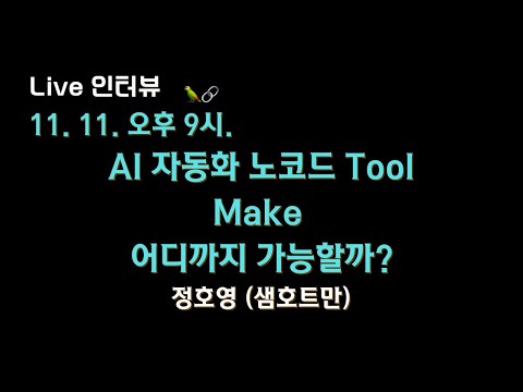👀 AI 자동화 노코드 Tool: Make로 어디까지 가능할까?
