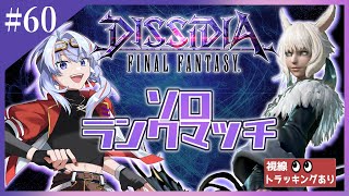 【ディシディアNT】3年ぶりの DISSIDIA FINAL FANTASY NT 【ヤシュトラ】