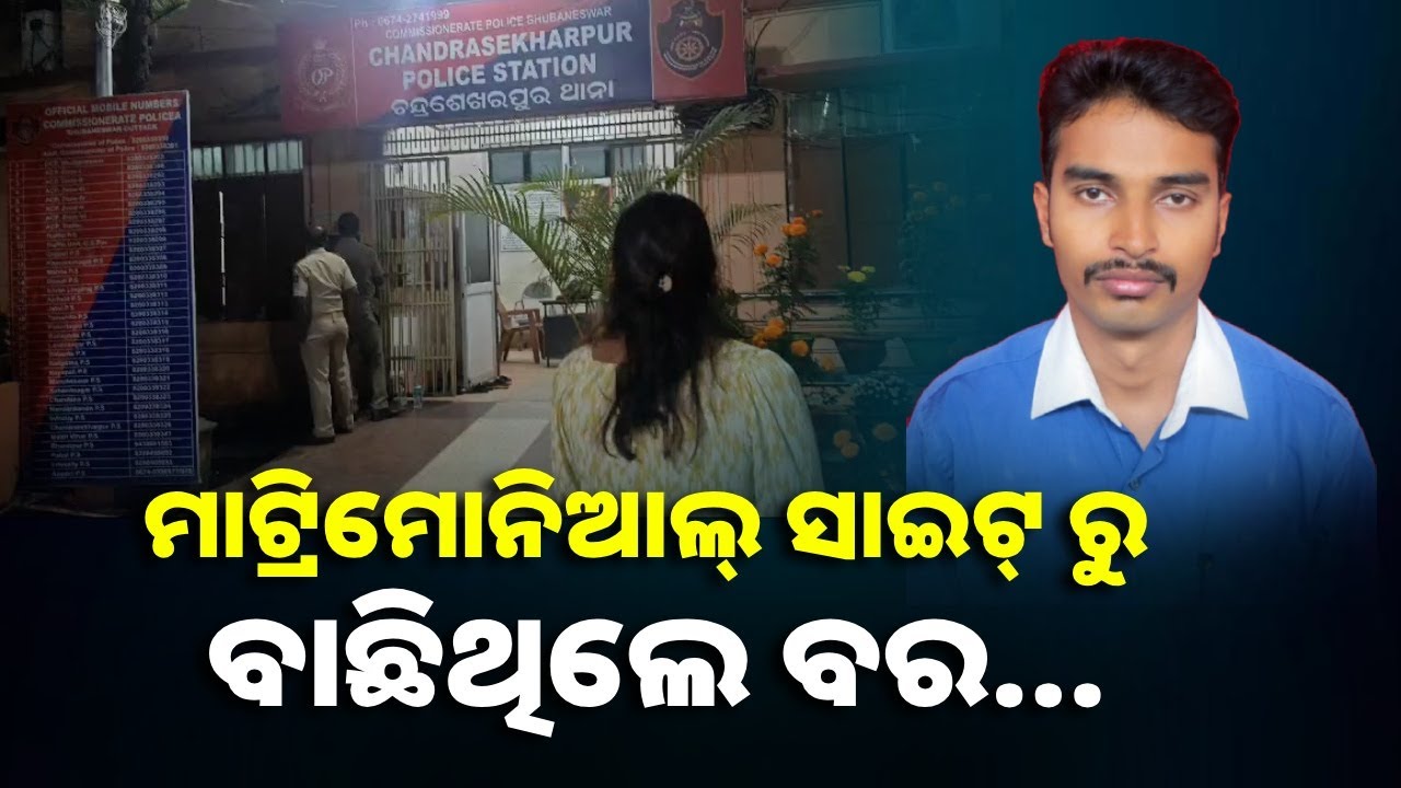 ନିଜକୁ ଅବିବାହିତ କହି ଯୁବତୀଙ୍କ ସହ ରଖୁଥିଲେ ସମ୍ପର୍କ, ବିଭିନ୍ନ ଆଳରେ ମାଗୁଥିଲେ ଟଙ୍କା || Knews Odisha