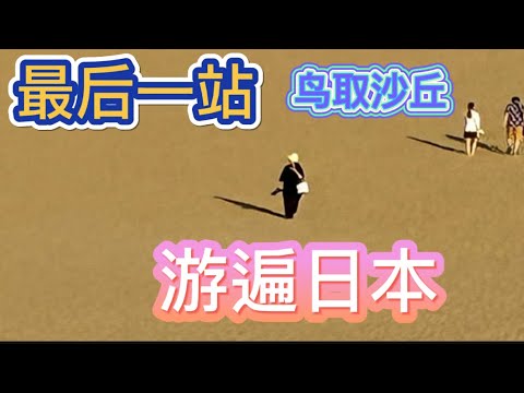 游遍日本～47个都道府县最后一站是哪里