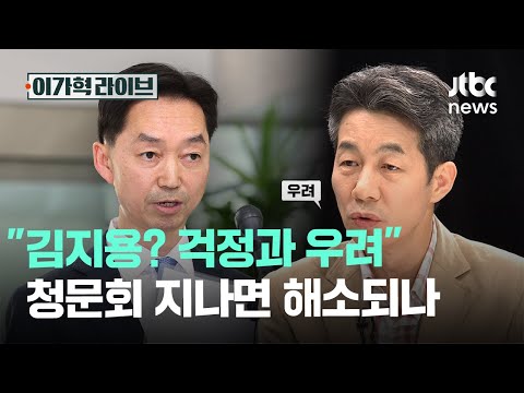 걱정과 우려"…<strong>청문회</strong> 지나면 해소되나｜이가혁 라이브