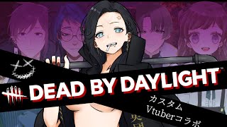 【コラボ】怖がってる奴いるぅ？ボクは怖い！！！！！【DBD】