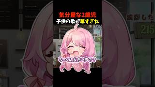 気分屋な2歳児！子供の歌が尊すぎた #shorts