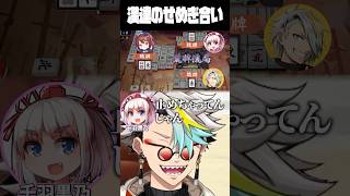 漢気を全てせき止めてしまう鴨神にゅうに爆笑する歌衣メイカ #vtuber #歌衣メイカ #漢気麻雀