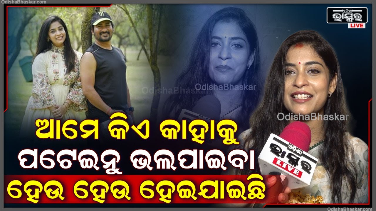 କେମିତି ହୋଇଥିଲା ଭଲ ପାଇବାର ଆରମ୍ଭ ,ଖୋଲି କହିଦେଲେ ଉପାସନା Upasana Mohanty