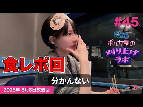 【第45回】【食レポ】ポルカ雫の #刈り上げラボ (2025年8月8日放送回)