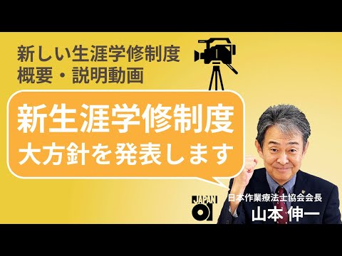 会長メッセージ 新生涯学修制度の大方針について