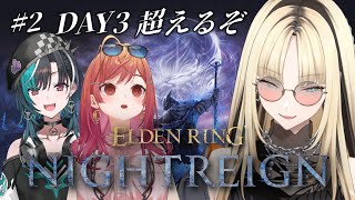 【ELDEN RING NIGHTREIGN】完全初見🔰りりか社長と千速と三日目超えるぞ！【虎金妃笑虎/ 輪堂千速/一条莉々華】※ネタバレあ