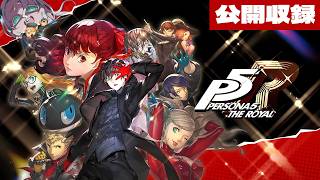 【ペルソナ5ザ・ロイヤル】オクムラパレス編【羽渦ミウネル】