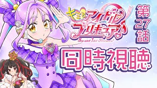 ❤︎ Live キミとアイドルプリキュア 第27話 同時視聴配信 【 Lume 】