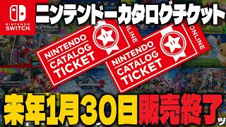 【販売終了】『ニンテンドーカタログチケット』2026年1月30日販売終了。欲しいソフトがある方は購入忘れずに【Nintendo Switch