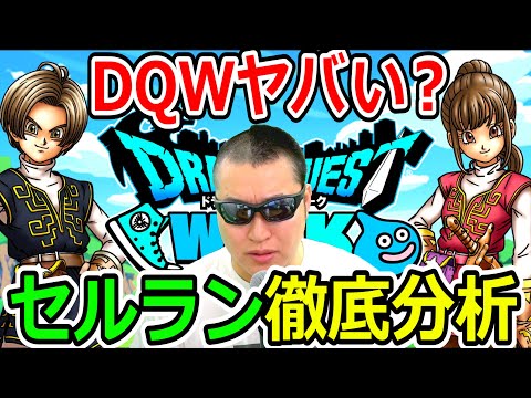 もしかしてドラクエウォークやばい？２年分のセルラン推移分析から分かる真の“ヤバさ”とは？【ＤQW実況】