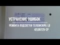 Ошибки при ремонте светодиодной подсветки LG 42LB572V ZP