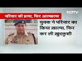 Uttar Pradesh: युवक ने किया परिवार का ख़ात्मा, फिर कर ली ख़ुदकुशी | NDTV India  - 03:19 min - News - Video