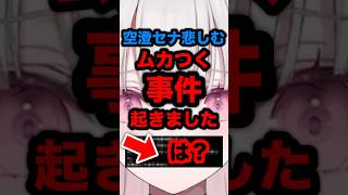 【速報】空澄セナ悲しむムカつく事件起きました。#ぶいすぽ #ぶいすぽっ #空澄セナ #nijisanji #hololive #にじさんじ 