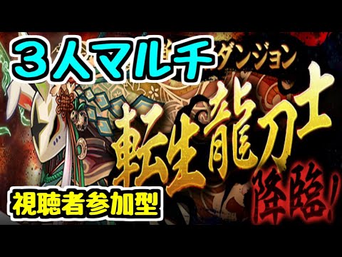 【生放送】転生龍刀士降臨3人マルチしながらこっそりガチャ引いたらスズラン出ないかな～～～～～～【パズドラ】