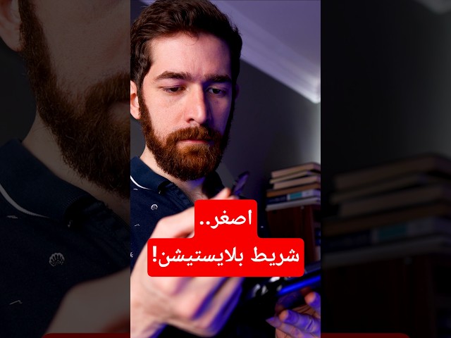اشتريت اصغر شريط صنعته بلايستيشن!