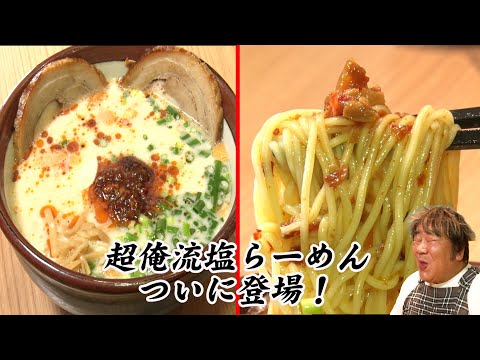 【超俺流塩らーめん】俺流塩らーめんの新ブランドに突撃！