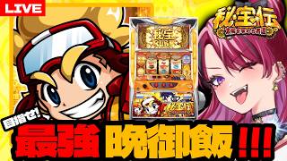 【#縦型配信 】【今夜はからあげ】晩御飯は勝敗で変わる⁉【#パチスロ 】【#秘宝伝 】#shorts