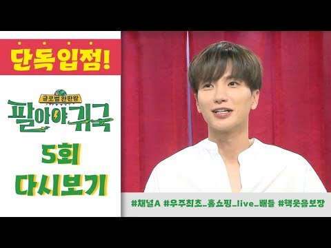 홈쇼핑 에이스♥ 슈퍼주니어(SUPERJUNIOR) 이특(LEE TEUK)의 귀환! 이특을 본 쇼호스트가 손을 모은 사연은?|팔아야 귀국 5회 다시보기