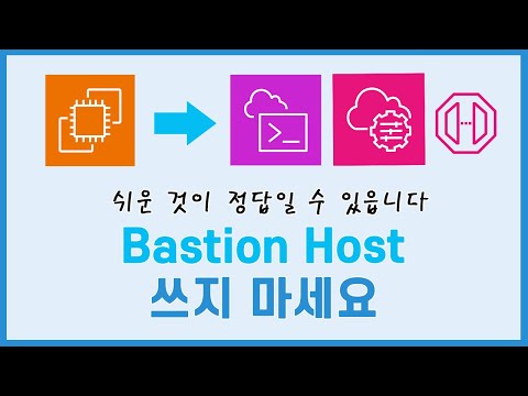 김대리, 다른것이 아니고, 너무 Bastion Host? 사용 하지 마세요.