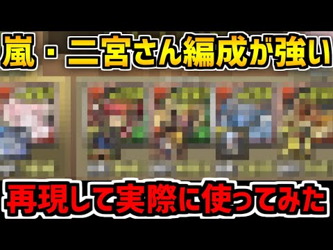 【パズドラ】嵐・二宮さんがCMで使ってた編成を再現して実際に使ってみた！