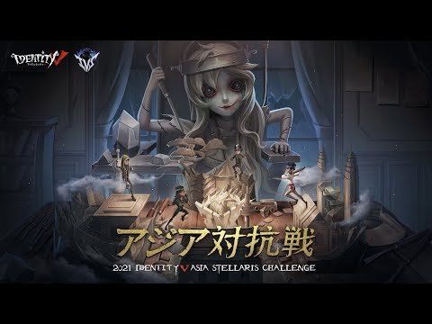 2021 第五人格IVS アジア対抗戦　Day5