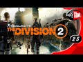 Tom Clancys The Division 2 ??????????? - ?????? ????????? #25 [2K 60fps]