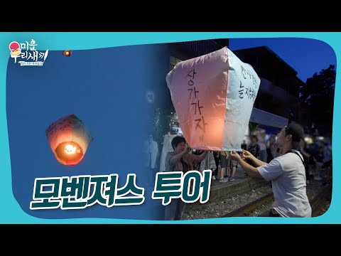 모벤져스 투어 #미우새