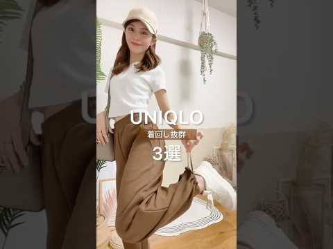 秋まで使える！ユニクロで買うべき3選🍁大人の着回しコーデ  #購入品 #ユニクロ #UNIQLO #Shorts