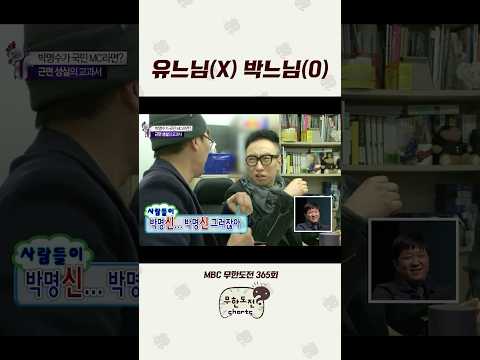 형 참 신인 것 같아요 #무도 #박명수 #<strong>김태호</strong>
