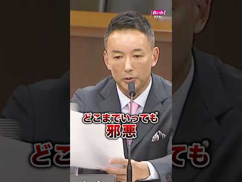 #山本太郎  #れいわ新選組 #shorts 2025.6.18 参議院・憲法審査会より