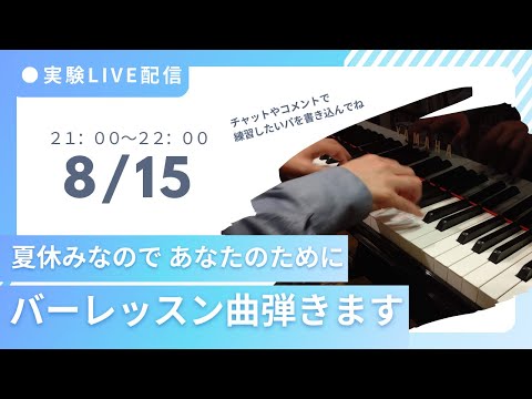 夏休み なのであなたのために バーレッスン曲 弾きます 実験配信 〜 It's summer vacation, so I'll play a barre lesson music for you.
