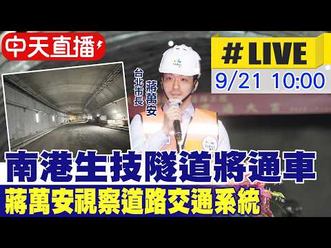 【中天直播 #LIVE】南港生技隧道將通車 蔣萬安視察道路交通系統20260921@中天新聞CtiNews