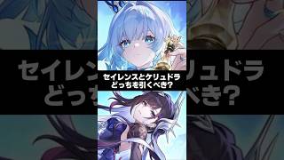 Q.セイレンスとケリュドラどっちを引くべき？【崩壊スターレイル】