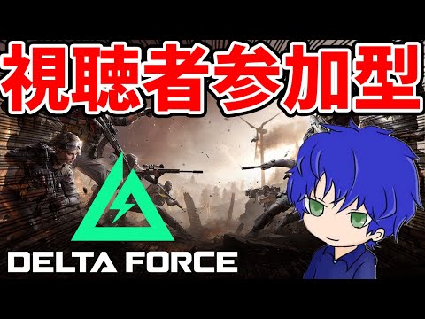 【デルタフォースモバイル】初心者なので教えてください！視聴者参加型【Delta Force】#PR