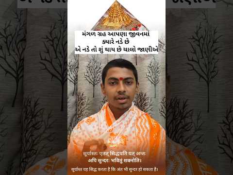 શું મંગળદોષ ખરેખર લગ્નજીવનમાં અડચણ લાવે છે? આ વિડીયોમાં તમે જાણી શકશો કે મંગળદોષના પ્રભાવ