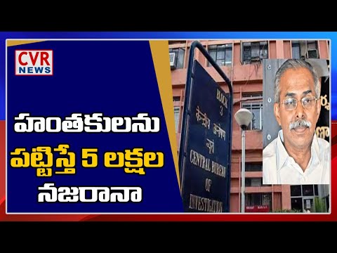 CBI announces Rs 5 lakh for sharing information regarding YS Vivekananda Reddy CBI announces Rs 5 lakh for sharing information regarding YS Vivekananda Reddy