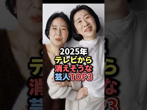 ニュースの動画サムネイル - 2025年テレビから消えそうな芸人TOP3 #雑学 #芸人 #お笑い芸人 #芸能人 #芸能 #芸能界 #有名人 #女優 #プチ知識