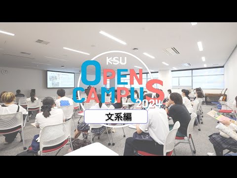 九州産業大学「オープンキャンパス2024 ～文系編～」ダイジェスト