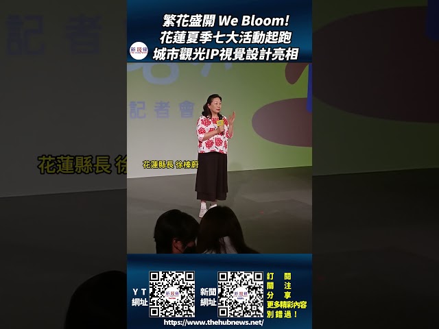 影音/繁花盛開 We Bloom!花蓮夏季七大活動起跑 城市觀光IP視覺設計亮相